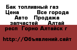 Бак топливный газ 66 › Цена ­ 100 - Все города Авто » Продажа запчастей   . Алтай респ.,Горно-Алтайск г.